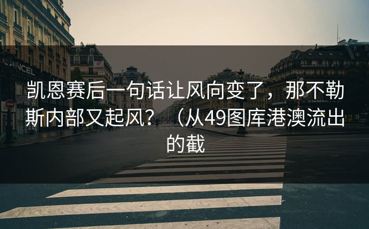 凯恩赛后一句话让风向变了，那不勒斯内部又起风？（从49图库港澳流出的截